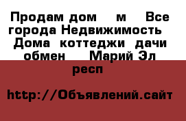 Продам дом 180м3 - Все города Недвижимость » Дома, коттеджи, дачи обмен   . Марий Эл респ.